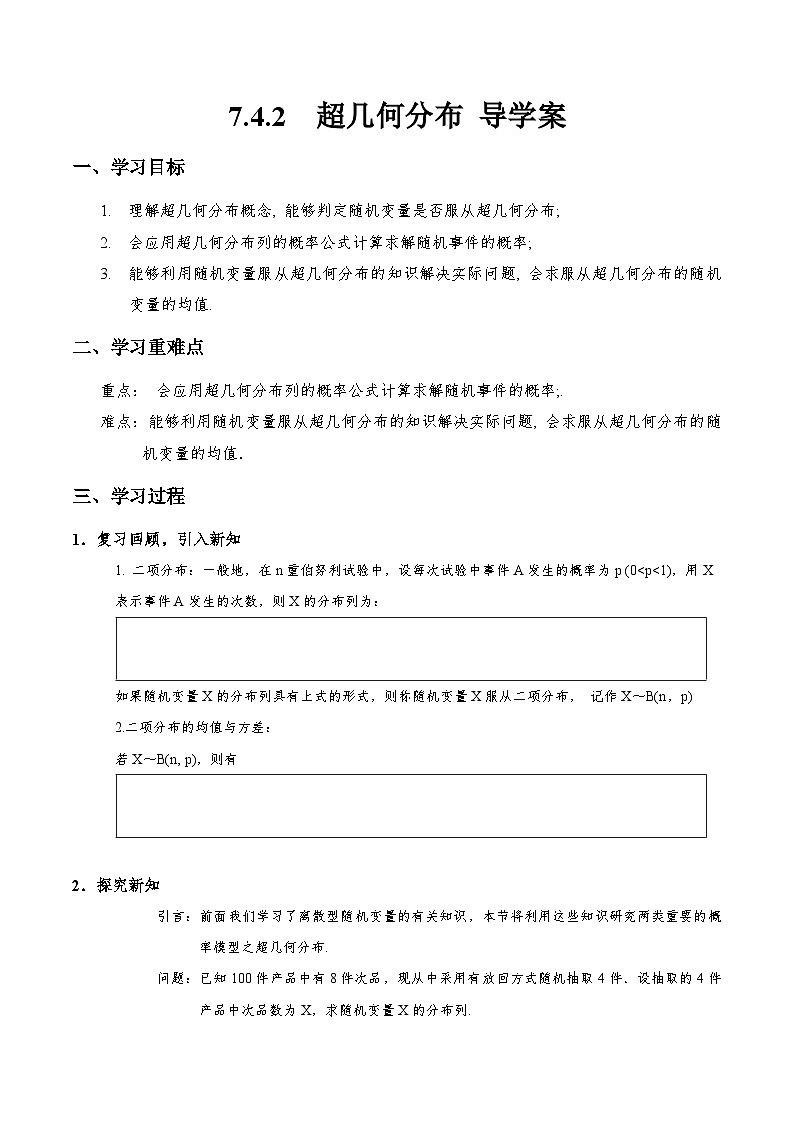 7.4.2 超几何分布 导学案(原卷版)第1页