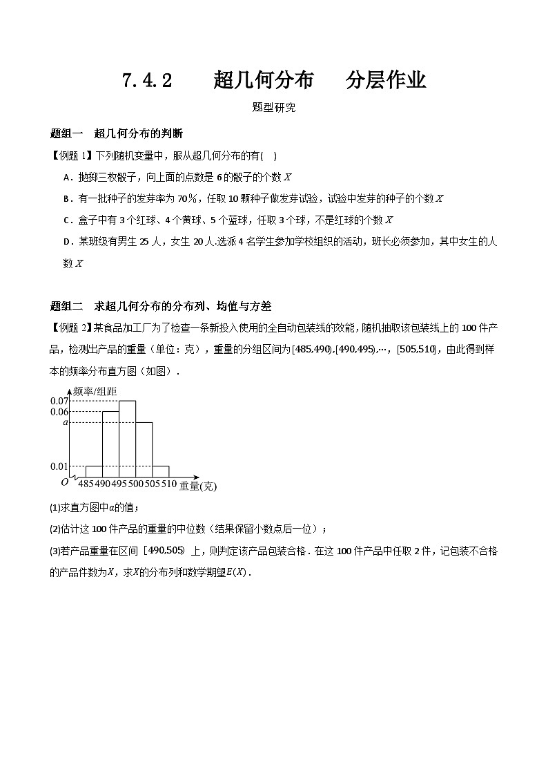 7.4.2 超几何分布 分层作业 (原卷)第1页