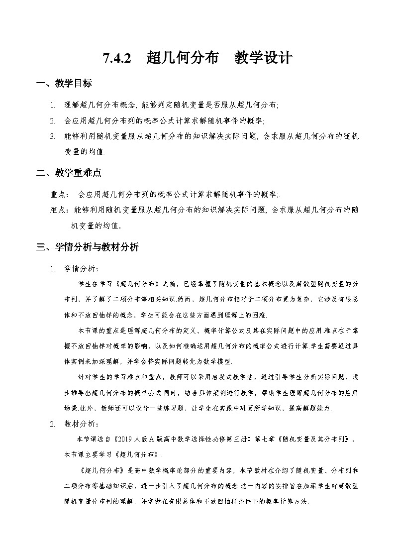 7.4.2 超几何分布(教学设计)第1页