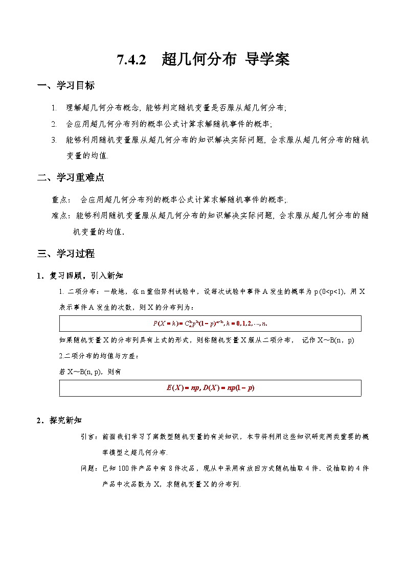 7.4.2 超几何分布 导学案(解析版)第1页
