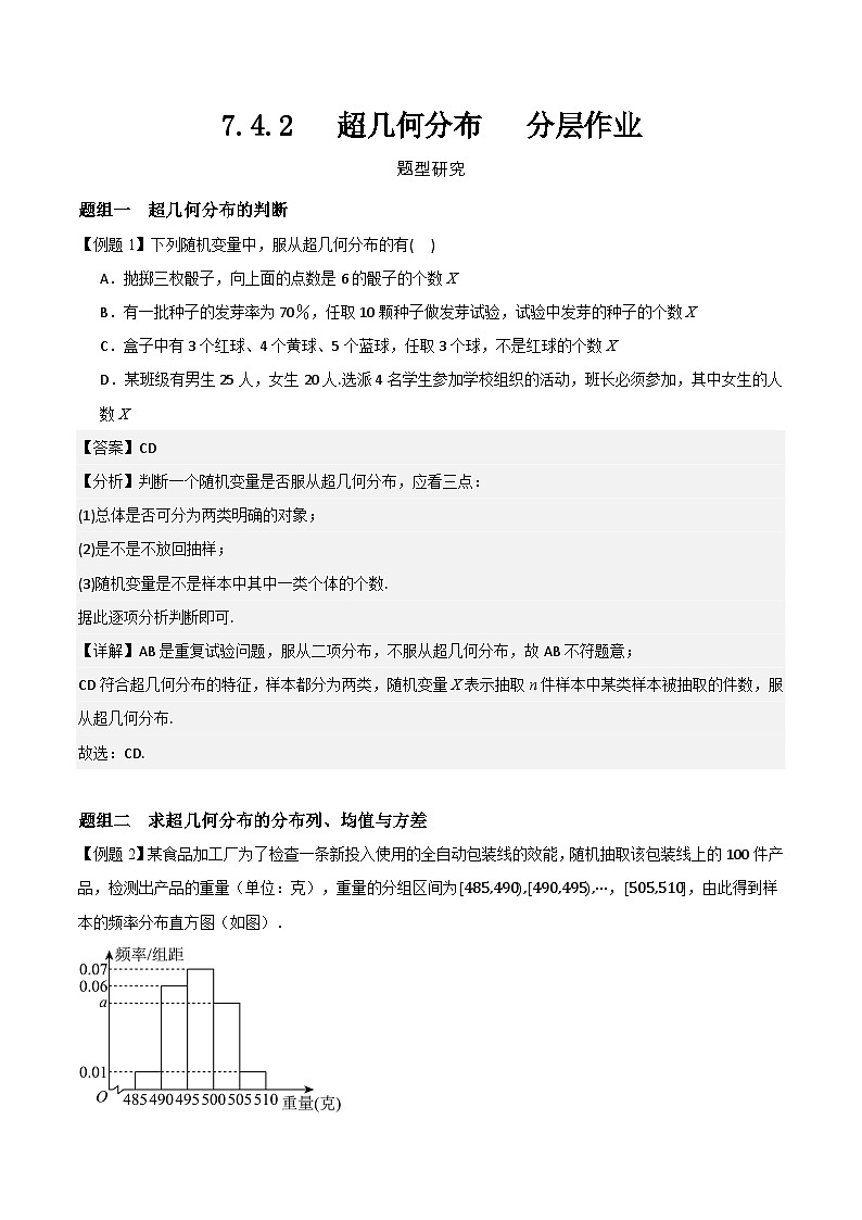 7.4.2 超几何分布 分层作业 (解析卷)第1页