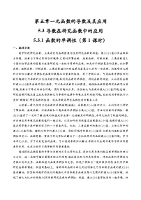 高中数学人教A版 (2019)选择性必修 第二册导数在研究函数中的应用优质第1课时教学设计