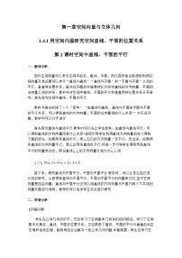高中人教A版 (2019)空间向量的应用优质课第2课时教案