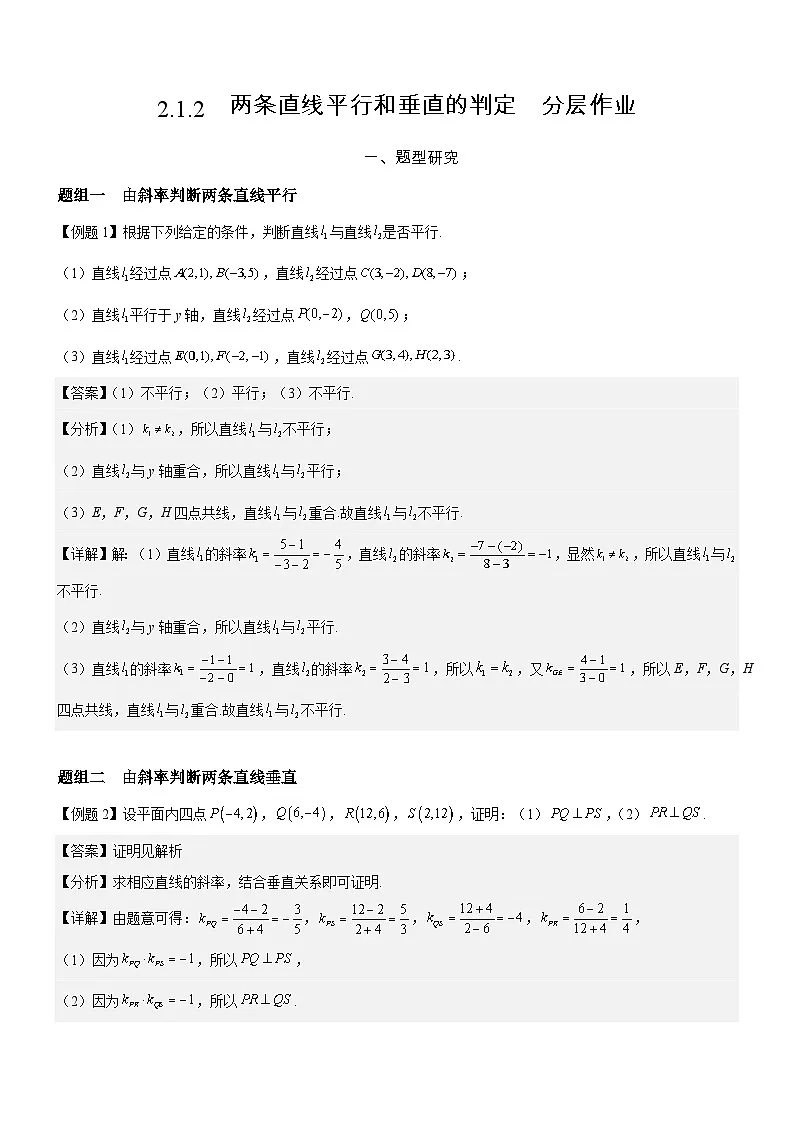 2.1.2 两条直线平行和垂直的判定 分层作业(解析版)第1页