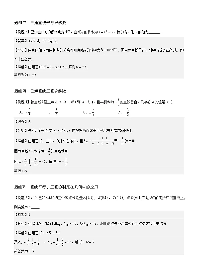 2.1.2 两条直线平行和垂直的判定 分层作业(解析版)第2页