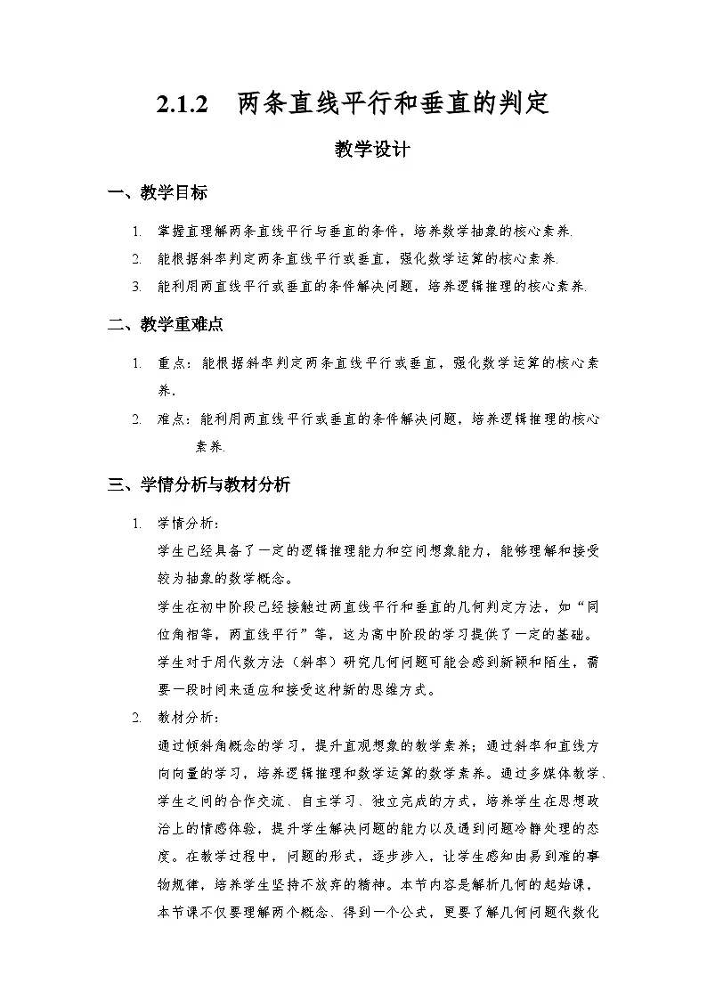 2.1.2 两条直线平行和垂直的判定(教学设计)第1页