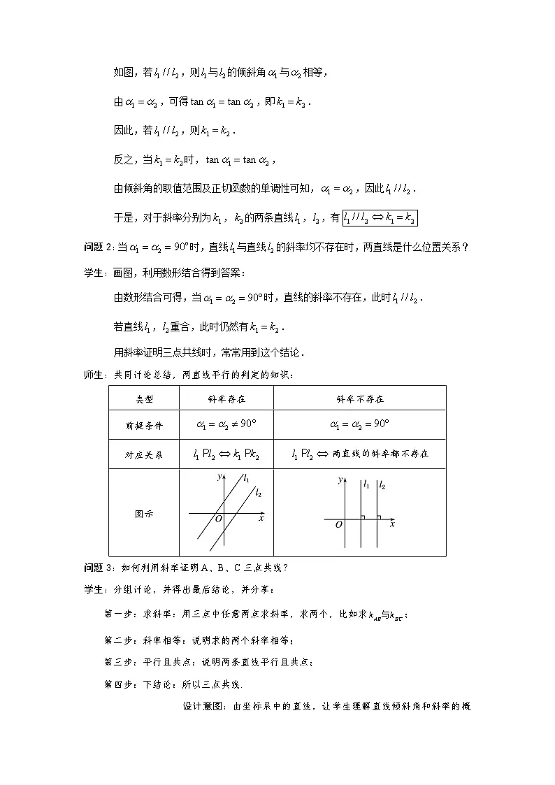 2.1.2 两条直线平行和垂直的判定(教学设计)第3页