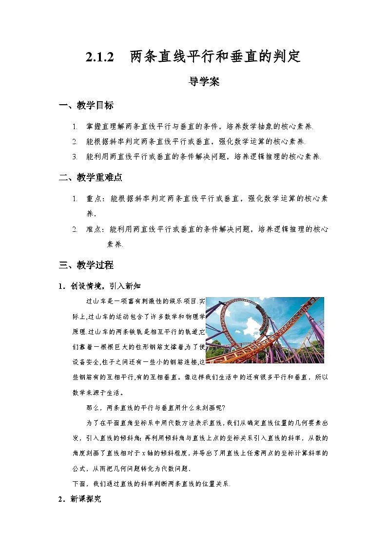 2.1.2 两条直线平行和垂直的判定 导学案(解析版)第1页