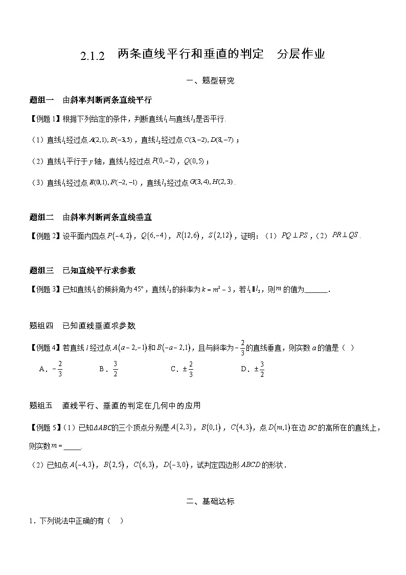 2.1.2 两条直线平行和垂直的判定 分层作业(原卷版)第1页