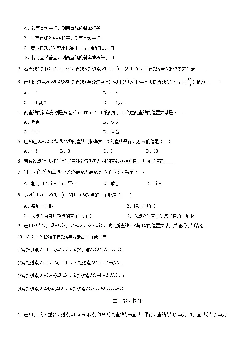 2.1.2 两条直线平行和垂直的判定 分层作业(原卷版)第2页