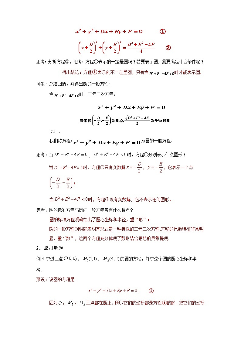 2.4.2 圆的一般方程(导学案)(解析版)第2页