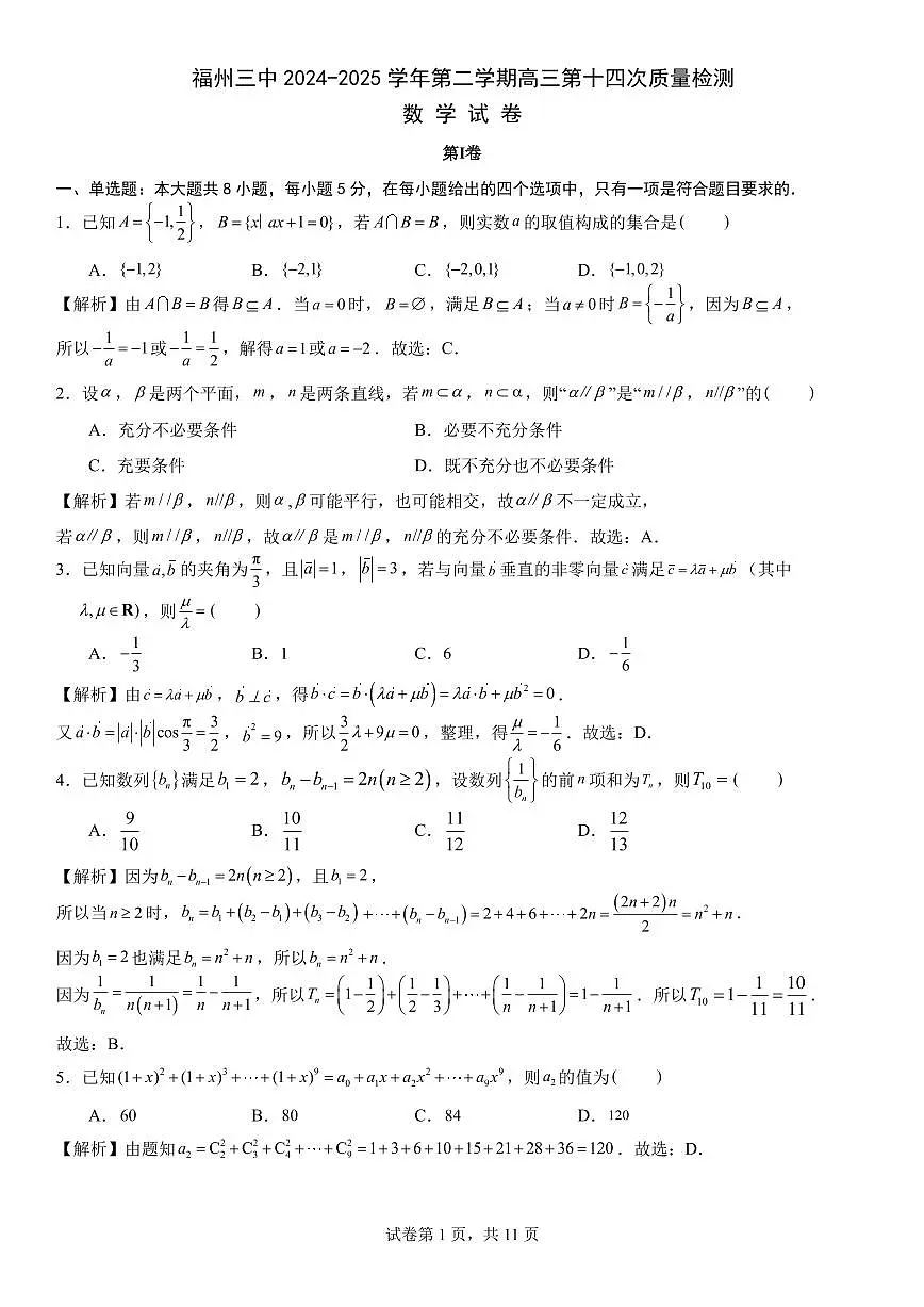 福州三中2024-2025 学年第二学期高三第十四次质量检测数学答案第1页