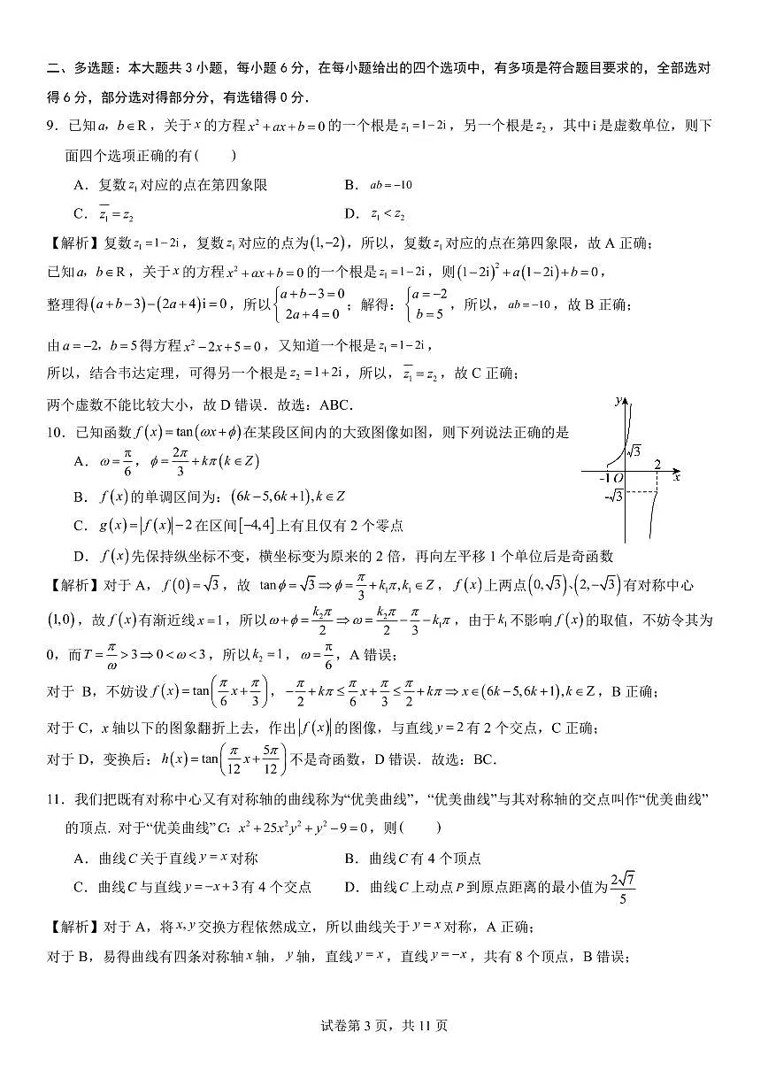 福州三中2024-2025 学年第二学期高三第十四次质量检测数学答案第3页
