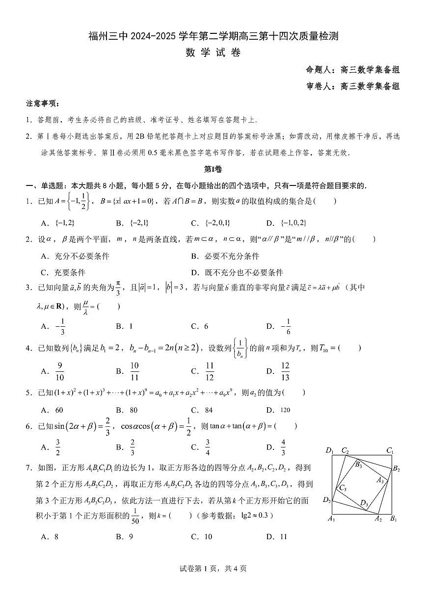 福州三中2024-2025 学年第二学期高三第十四次质量检测数学第1页
