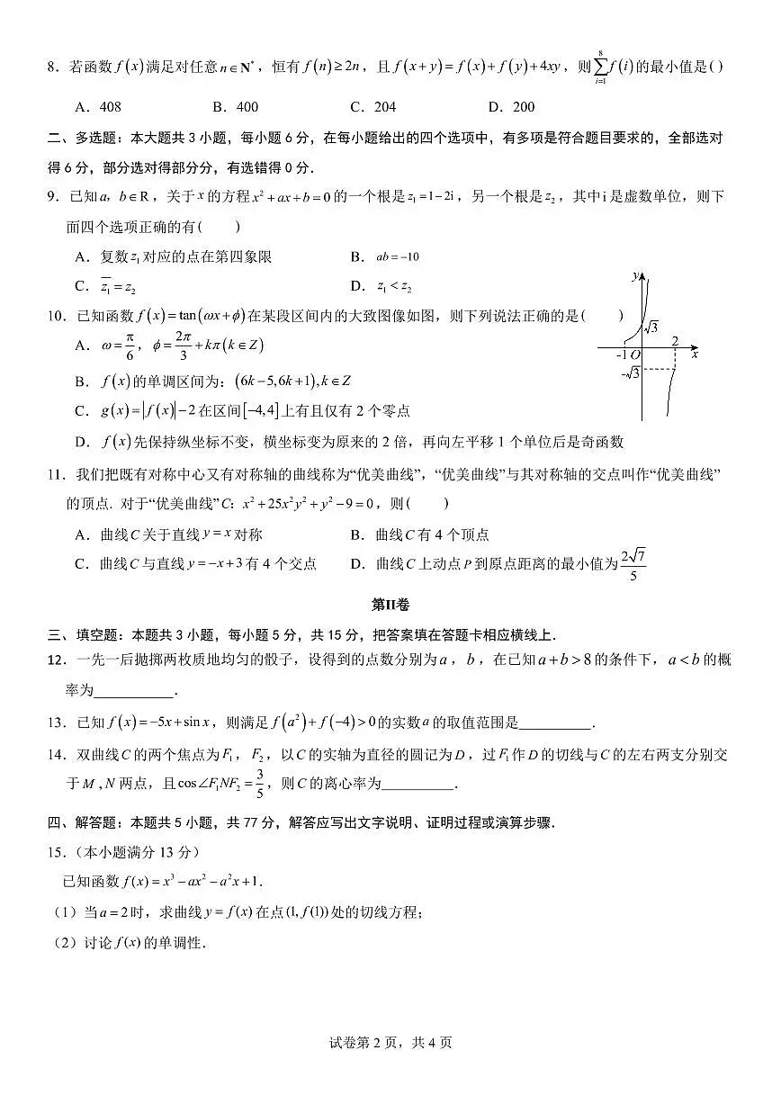 福州三中2024-2025 学年第二学期高三第十四次质量检测数学第2页