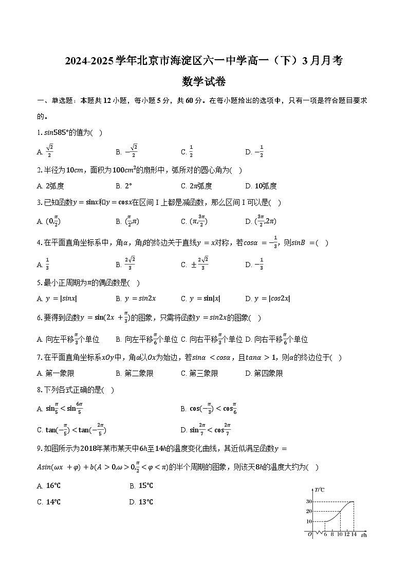 2024-2025学年北京市海淀区六一中学高一(下)月考数学试卷(3月份)(含答案)第1页