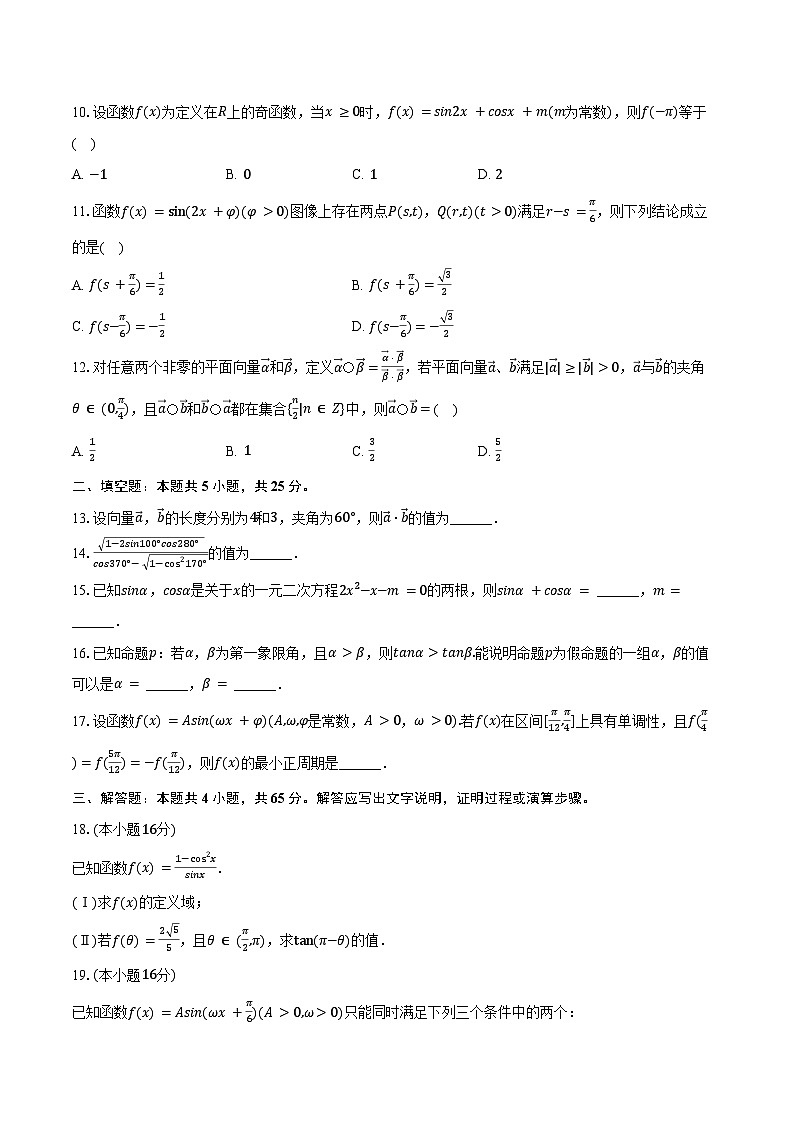 2024-2025学年北京市海淀区六一中学高一(下)月考数学试卷(3月份)(含答案)第2页