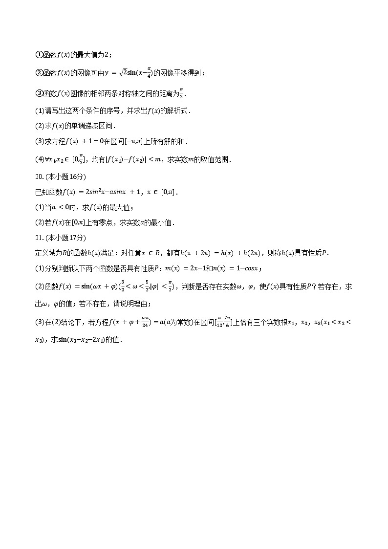 2024-2025学年北京市海淀区六一中学高一(下)月考数学试卷(3月份)(含答案)第3页