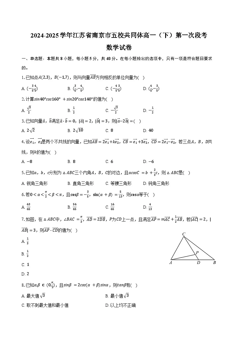 2024-2025学年江苏省南京市五校共同体高一(下)第一次段考数学试卷(含答案)第1页