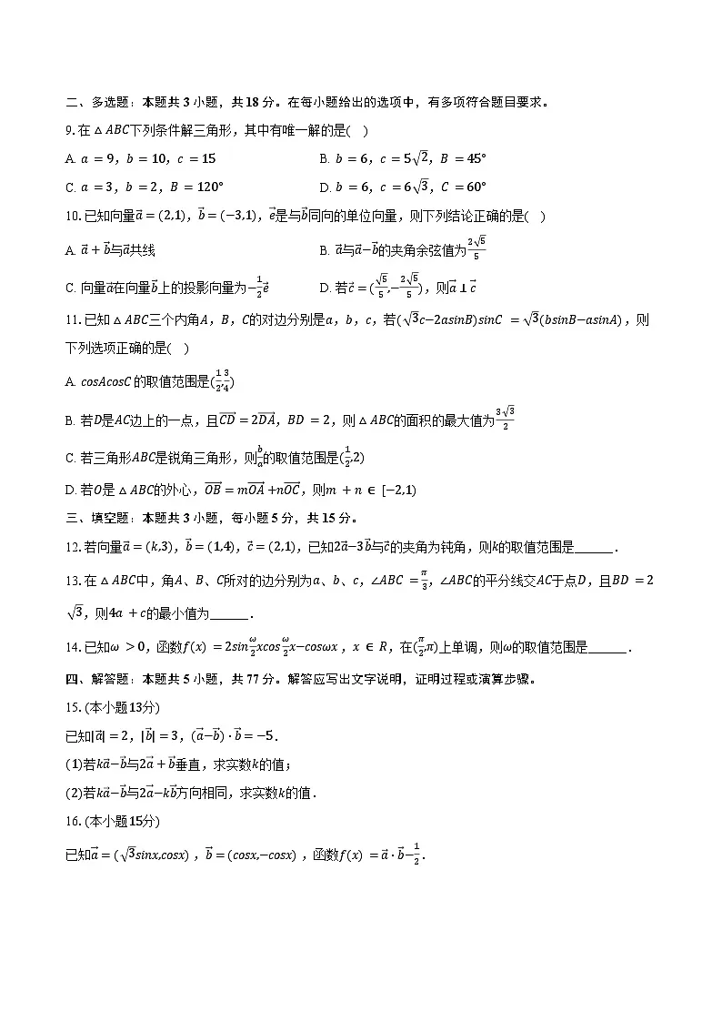 2024-2025学年江苏省南京市五校共同体高一(下)第一次段考数学试卷(含答案)第2页