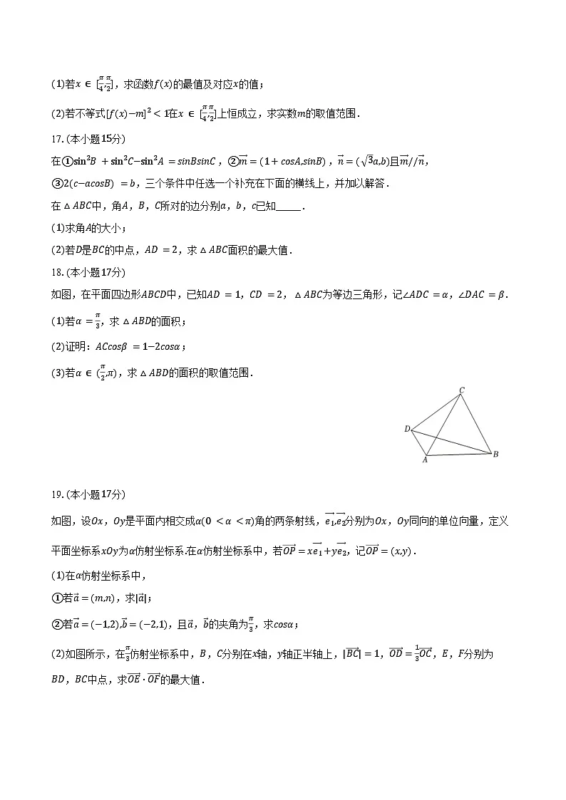 2024-2025学年江苏省南京市五校共同体高一(下)第一次段考数学试卷(含答案)第3页