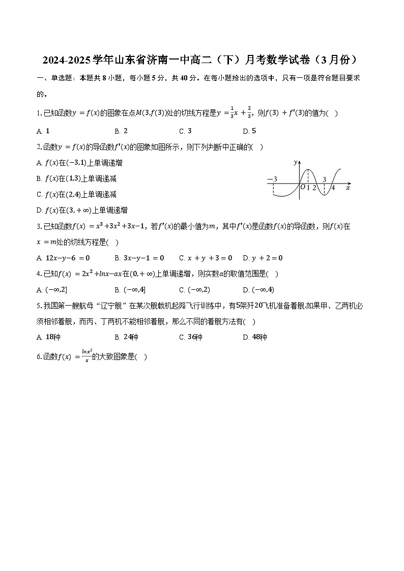 2024-2025學(xué)年山東省濟(jì)南一中高二（下）月考數(shù)學(xué)試卷（3月份）（含答案）第1頁