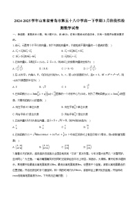 2024-2025学年山东省青岛市第五十八中学高一下学期3月阶段性检测数学试卷（含答案）