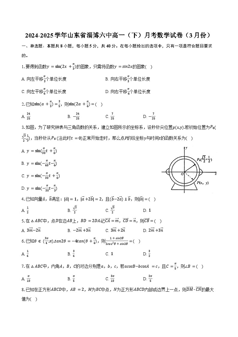 2024-2025学年山东省淄博六中高一(下)月考数学试卷(3月份)(含答案)第1页