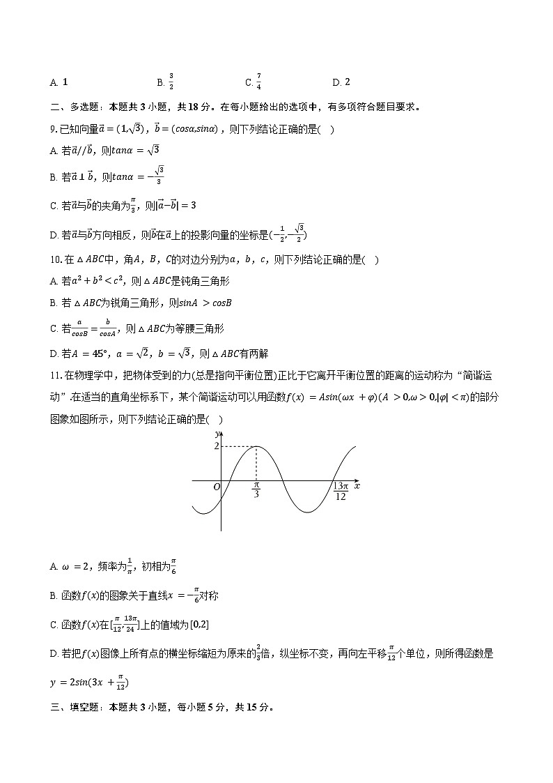 2024-2025学年山东省淄博六中高一(下)月考数学试卷(3月份)(含答案)第2页