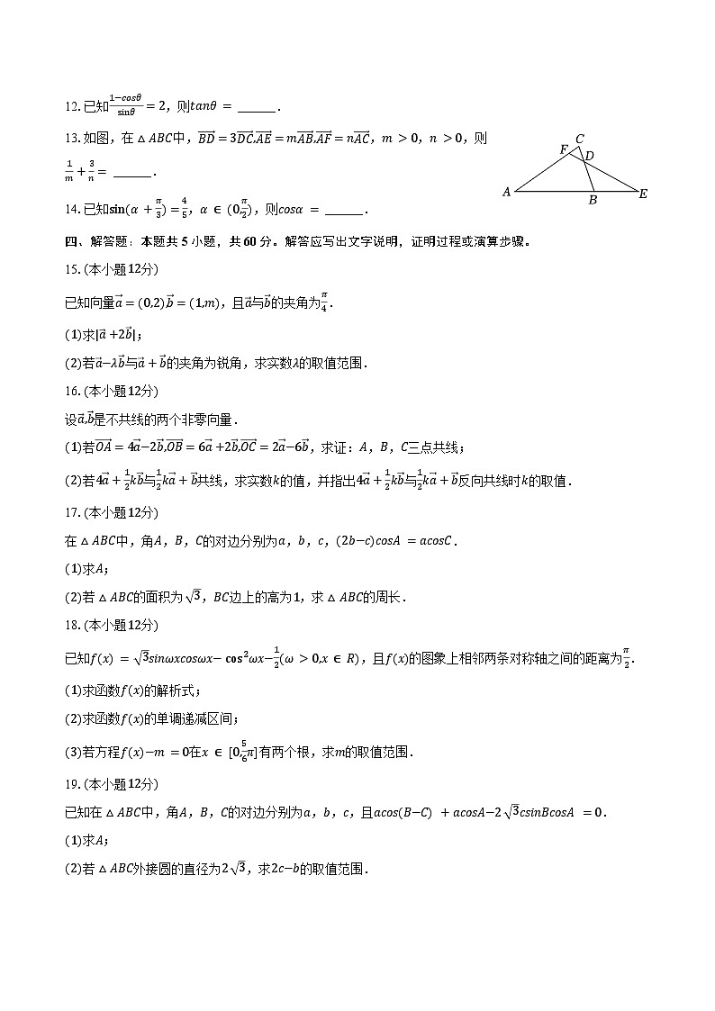2024-2025学年山东省淄博六中高一(下)月考数学试卷(3月份)(含答案)第3页