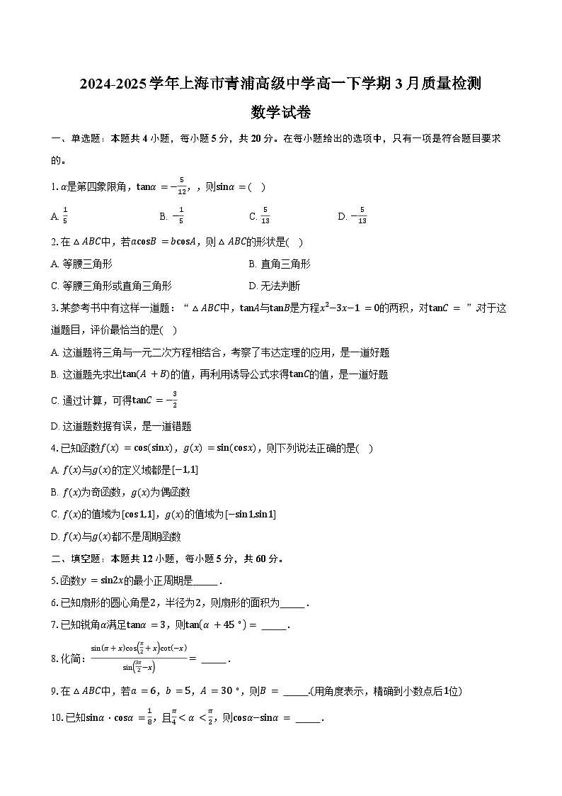 2024-2025学年上海市青浦高级中学高一下学期3月质量检测数学试卷(含答案)第1页