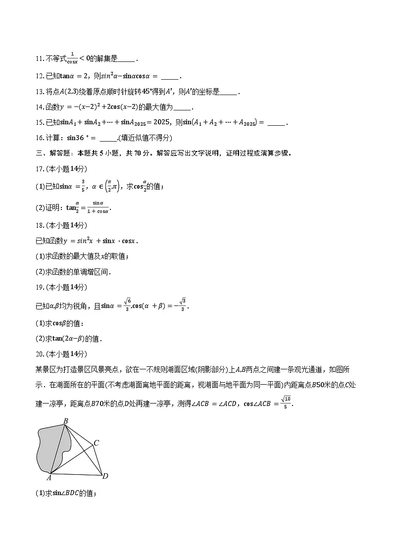 2024-2025学年上海市青浦高级中学高一下学期3月质量检测数学试卷(含答案)第2页
