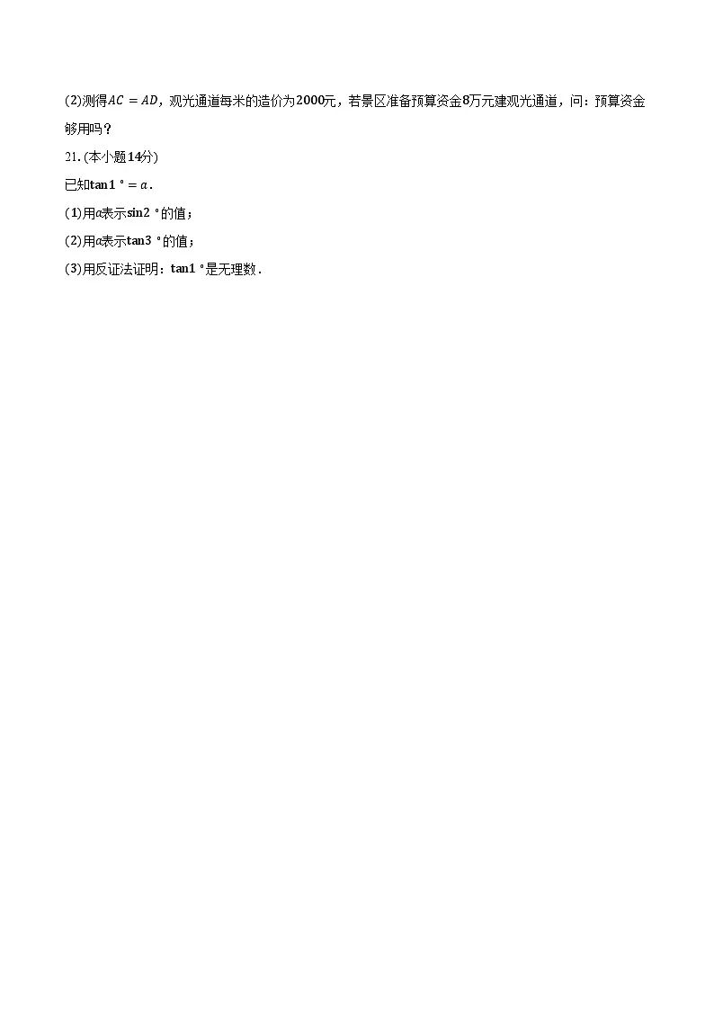 2024-2025学年上海市青浦高级中学高一下学期3月质量检测数学试卷(含答案)第3页