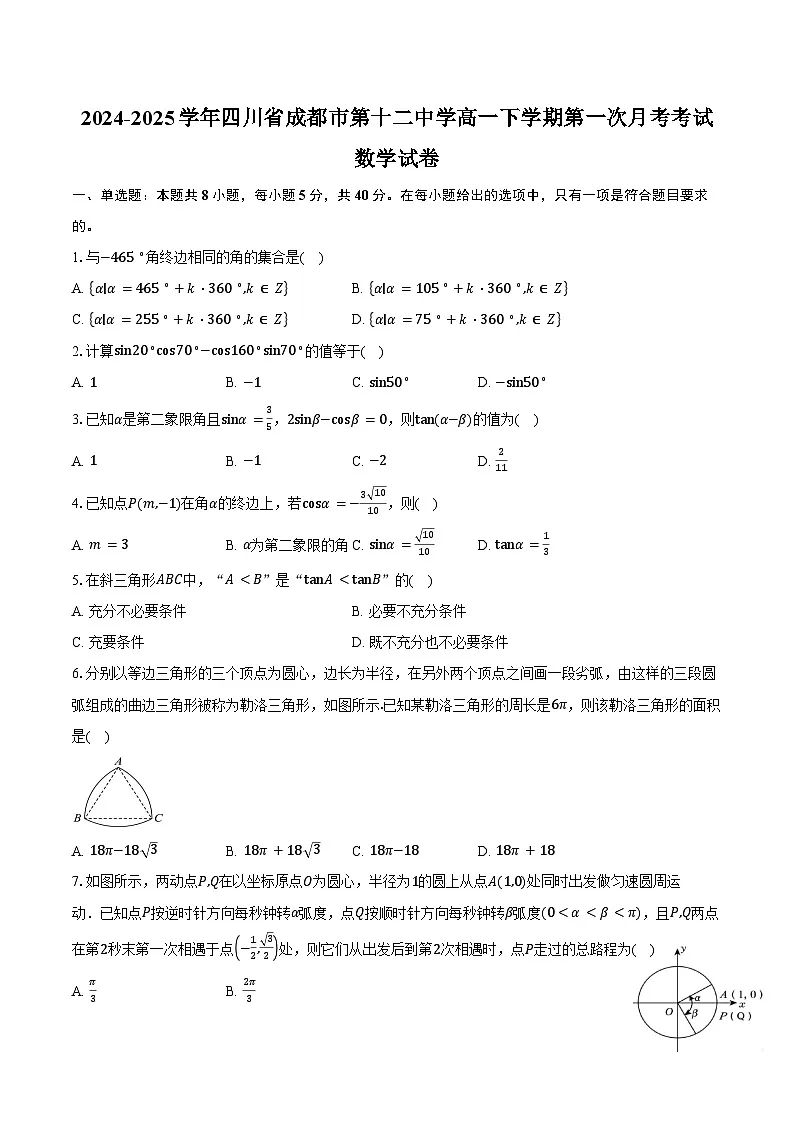 2024-2025学年四川省成都市第十二中学(四川大学附属中学)高一下学期第一次月考考试(3月)数学试卷(含答案)第1页