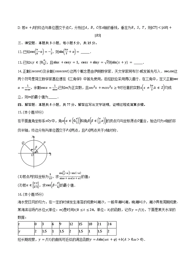 2024-2025学年四川省成都市第十二中学(四川大学附属中学)高一下学期第一次月考考试(3月)数学试卷(含答案)第3页