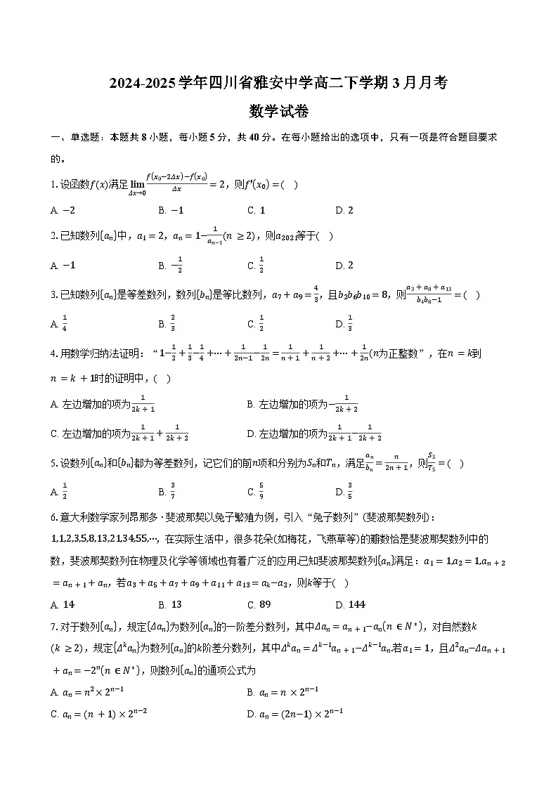 2024-2025学年四川省雅安中学高二下学期3月月考数学试卷(含答案)第1页