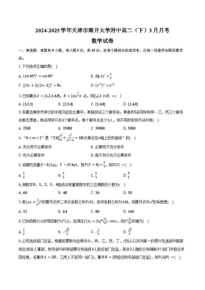 2024-2025学年天津市南开大学附中高二(下)月考数学试卷(3月份)(含答案)第1页