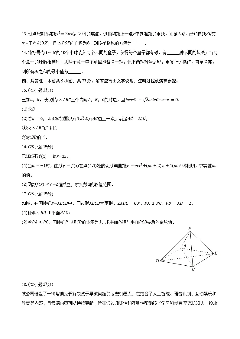 2025年海南省四校(海南中学、海口一中、文昌中学、嘉积中学)高考数学联考试卷(含答案)第3页