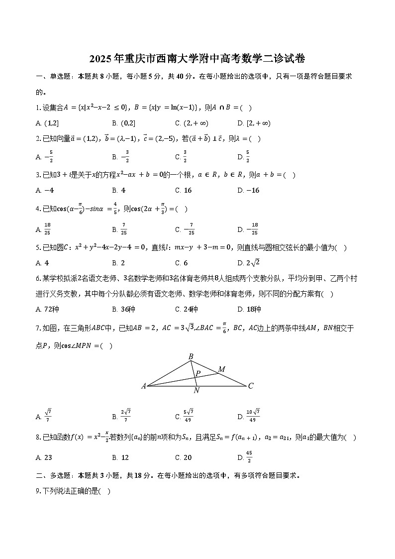2025年重庆市西南大学附中高考数学二诊试卷(含答案)第1页