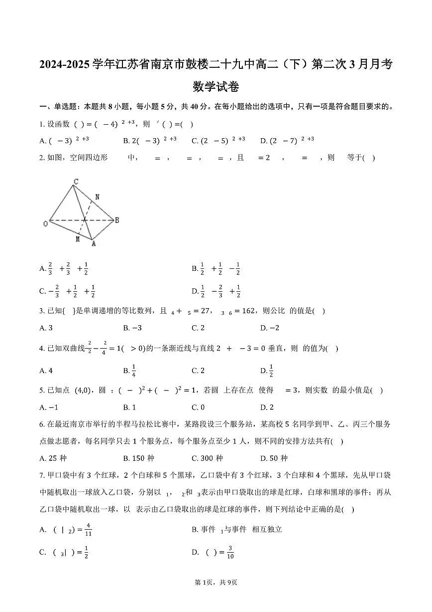 2024-2025学年江苏省南京市鼓楼二十九中高二(下)第二次月考数学试卷(3月份)(含答案)第1页