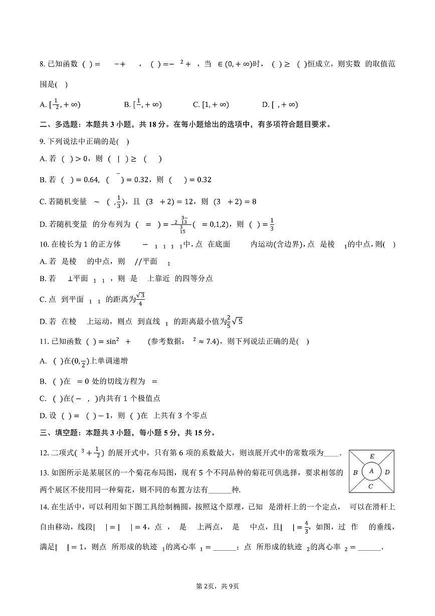 2024-2025学年江苏省南京市鼓楼二十九中高二(下)第二次月考数学试卷(3月份)(含答案)第2页