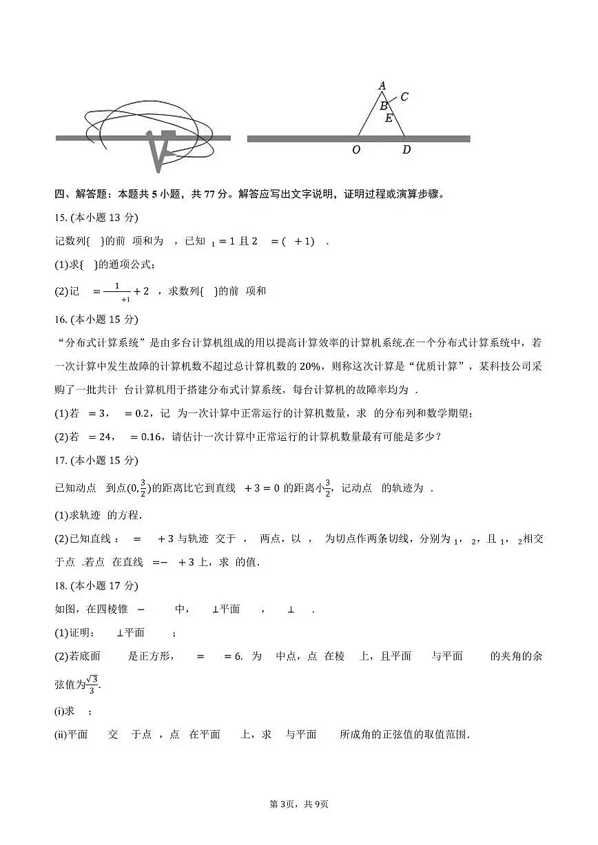 2024-2025学年江苏省南京市鼓楼二十九中高二(下)第二次月考数学试卷(3月份)(含答案)第3页