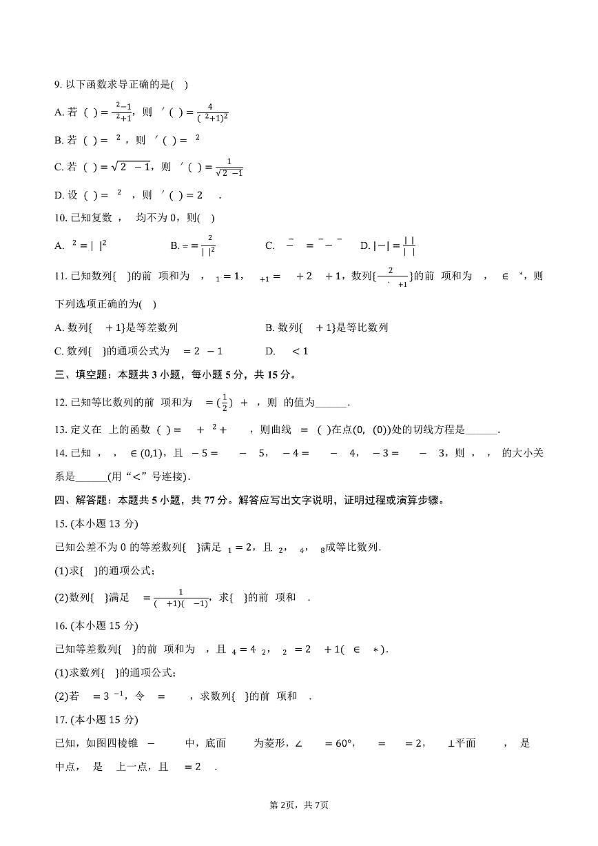广东省佛山市南海区桂城中学2024-2025学年高二(下)第一次月考数学试卷(含答案)第2页