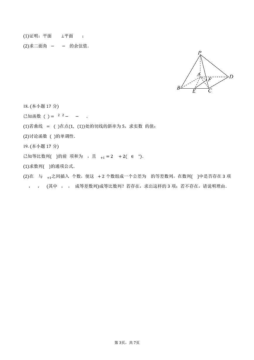 广东省佛山市南海区桂城中学2024-2025学年高二(下)第一次月考数学试卷(含答案)第3页
