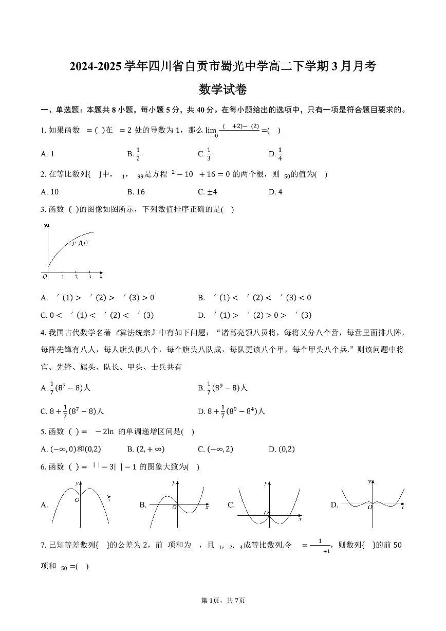 四川省自贡市蜀光中学2024-2025学年高二(下)3月月考数学试卷(含答案)第1页
