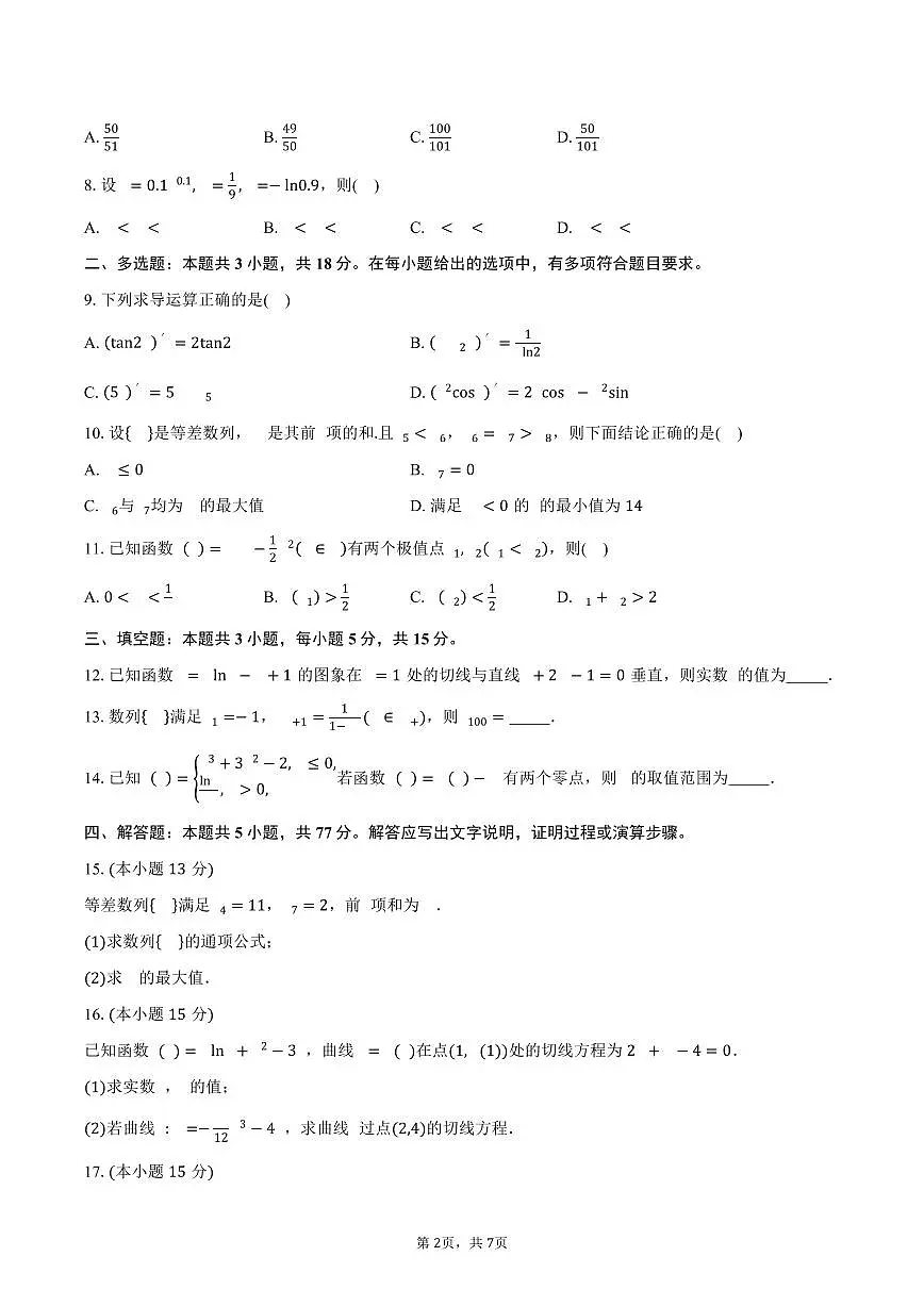 四川省自贡市蜀光中学2024-2025学年高二(下)3月月考数学试卷(含答案)第2页