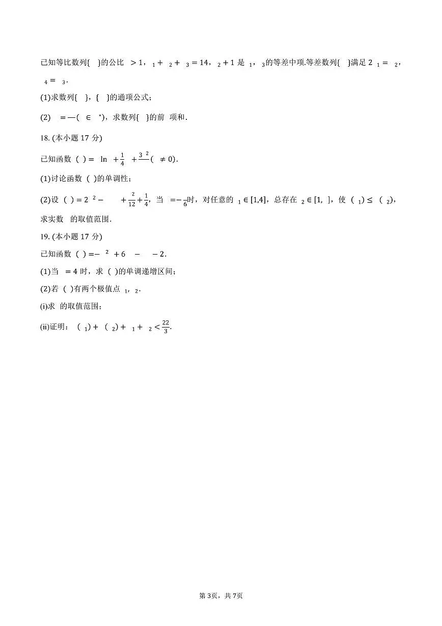 四川省自贡市蜀光中学2024-2025学年高二(下)3月月考数学试卷(含答案)第3页