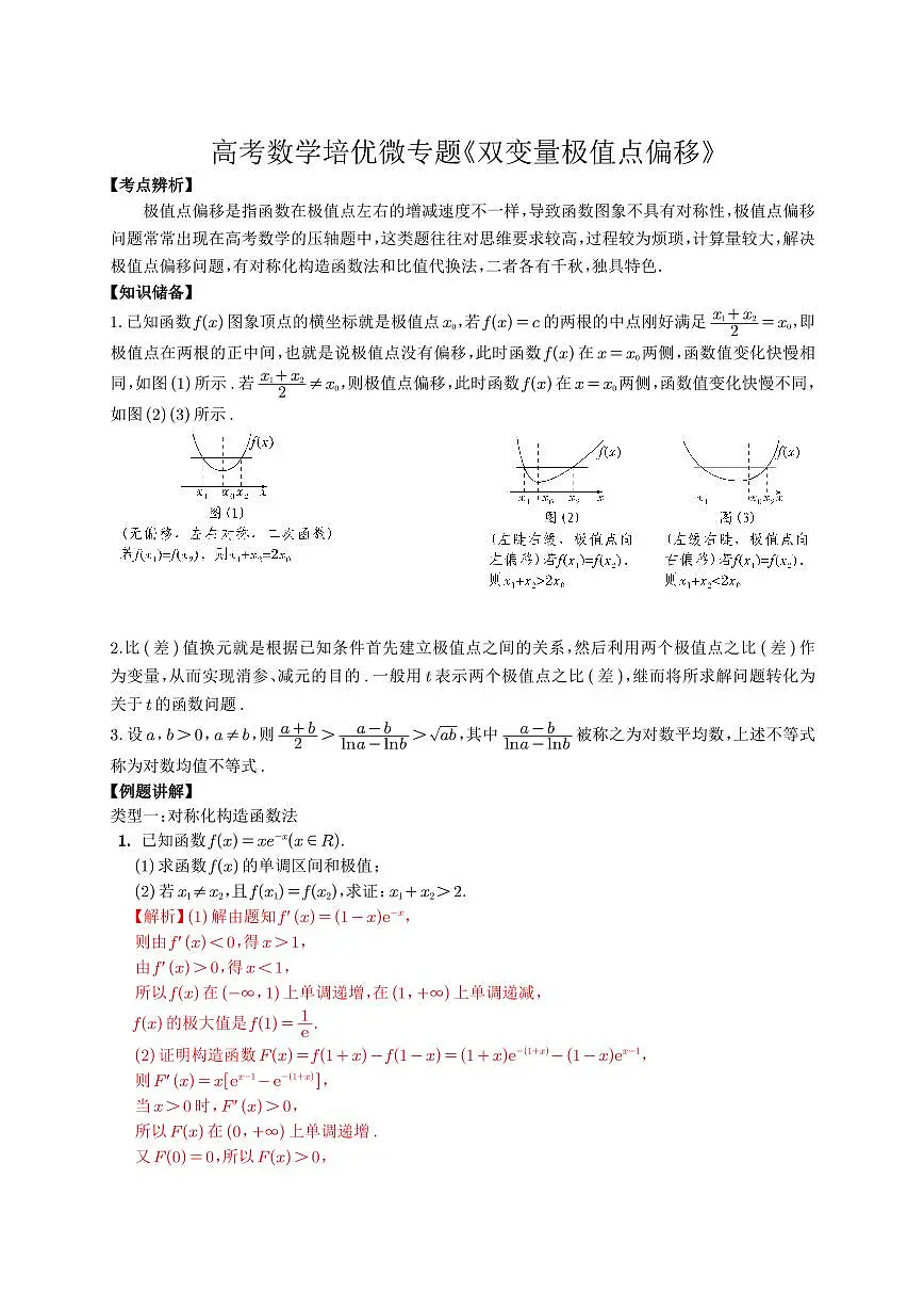 高考数学培优90个考点90个微专题《双变量极值点偏移》教师版第1页