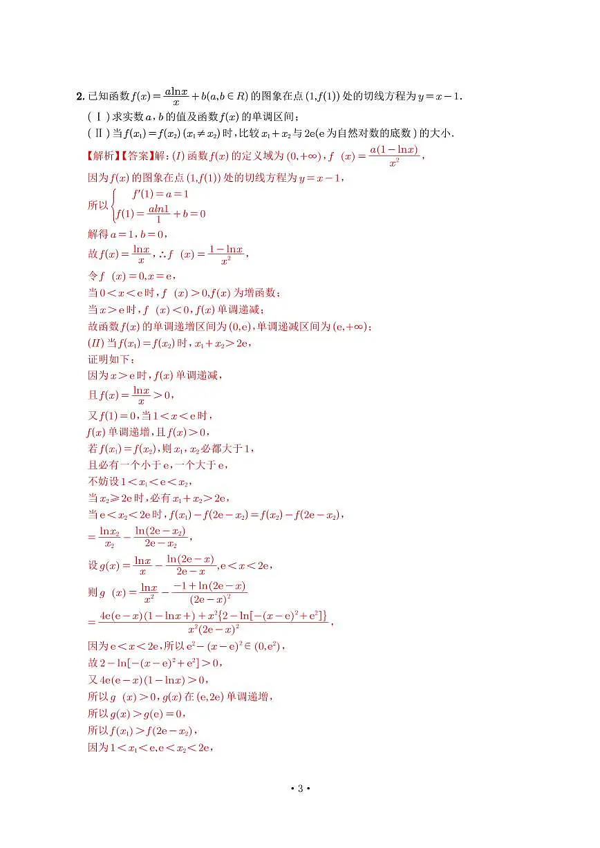 高考数学培优90个考点90个微专题《双变量极值点偏移》教师版第3页