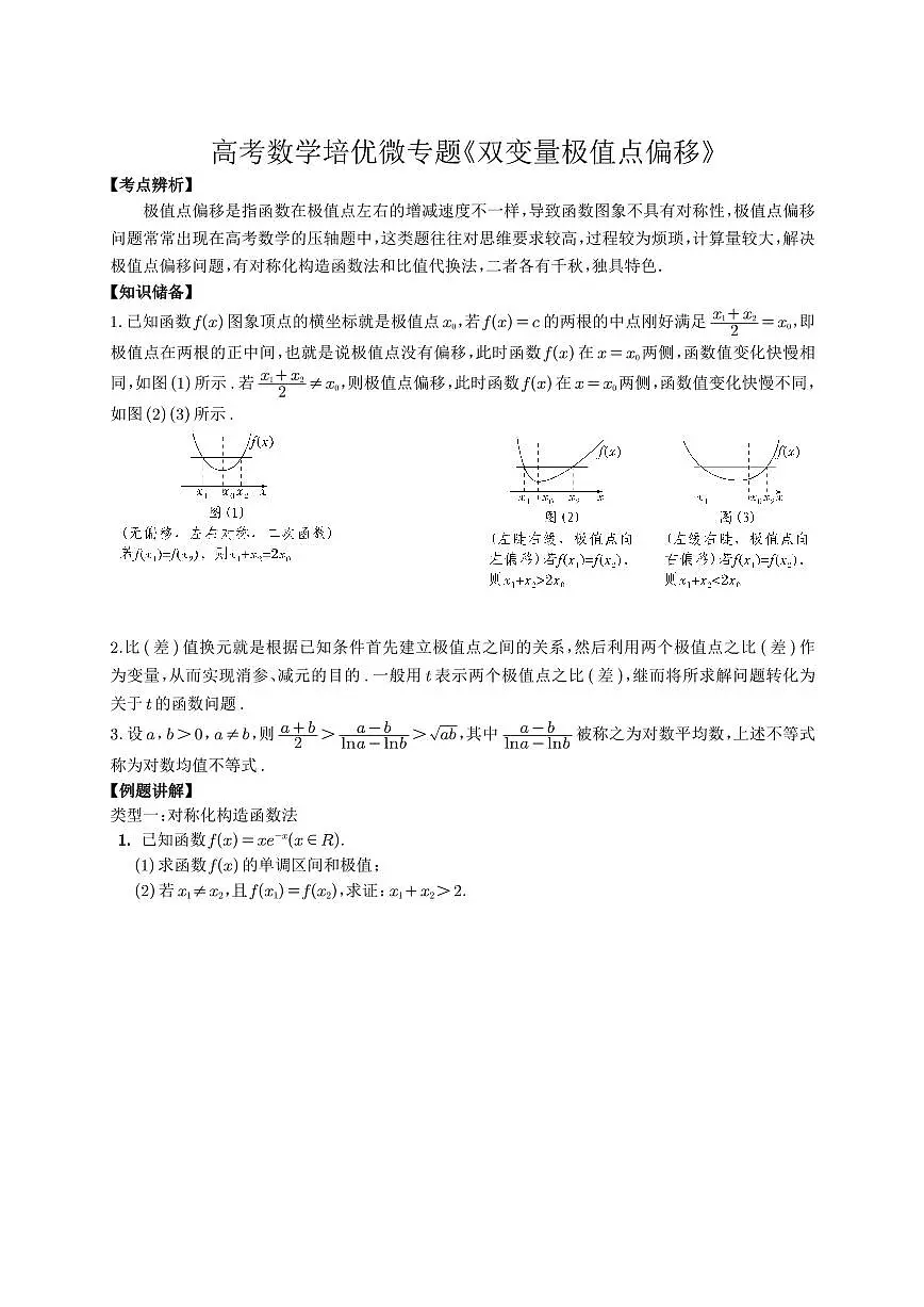 高考数学培优90个考点90个微专题《双变量极值点偏移》学生版第1页